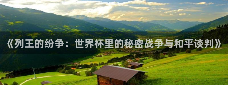 世界杯在线直播：《列王的纷争：世界杯里的秘密战争与和平谈判》